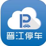 晋江停车iOS版
