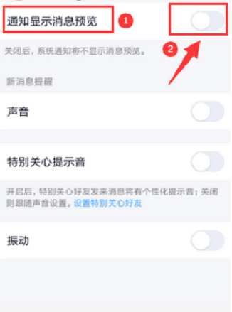 手机QQ关闭消息预览功能