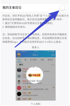 手机QQ关闭展示王者荣耀段位的方法