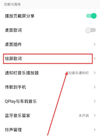 QQ音乐APP打开锁屏歌词的方法