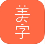 美字