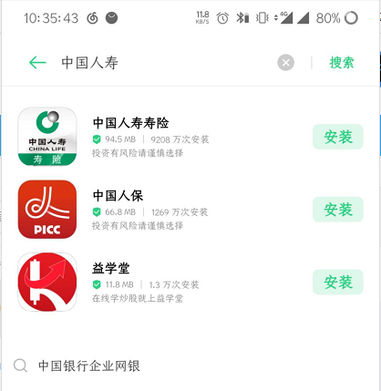 中国人寿寿险安卓版安装方法