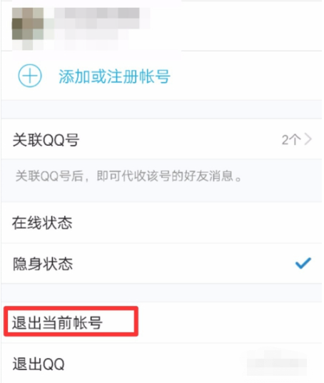 退出手机QQ当前已登录账号的方法