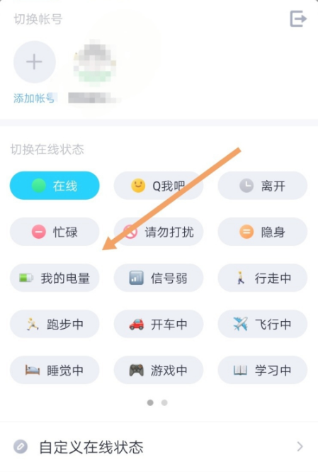腾讯QQ手机版切换在线状态的方法