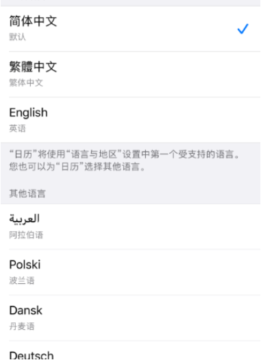 苹果手机修改日历语言的方法