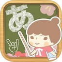 跟着接接学日语iOS