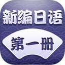 新编日语iOS