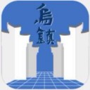 乌镇世界互联网大会app