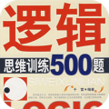 邏輯思維訓(xùn)練500題