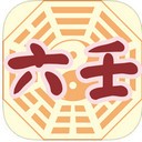 星侨六壬app