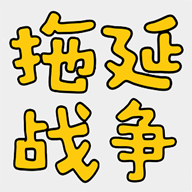 拖延戰(zhàn)爭(zhēng)