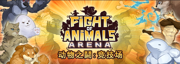《动物之鬪：竞技场》以上架Steam并支持中文