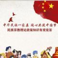 河南省大学生中国特色民族知识竞赛答案