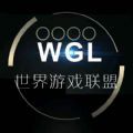 wgl世界游戏联盟app