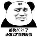 愿2021年无灾无难有趣有盼表情包