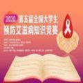 2020年第二届湖南省大学生防艾知识竞赛活动入口