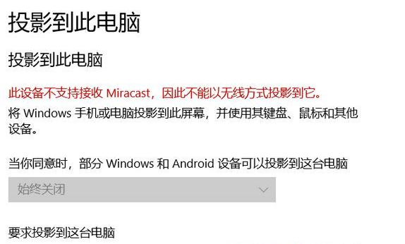Win10此设备不支持接收 Miracast 无法