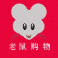 老鼠购物app
