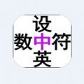 单手拼音app