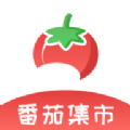 番茄集市app