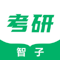 智子考研app