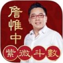 詹惟中紫微大师app