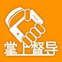 掌上督导app