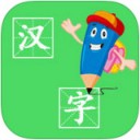 汉字笔画app