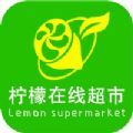 柠檬在线超市app