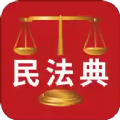 人民法律法典app
