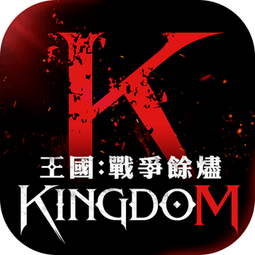 王国Kingdom：战争余烬