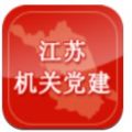 江苏机关党建网app