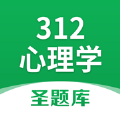 312心理学圣题库app