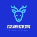 蓝鹿体育app