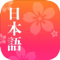 简单日语app