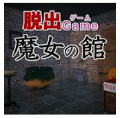 脱出ゲーム 魔女の館苹果版