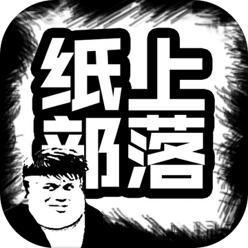 纸上部落苹果版