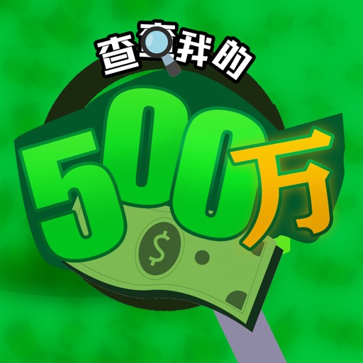 查查我的500万2苹果版