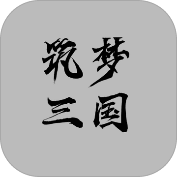 筑夢(mèng)三國(guó)蘋果版