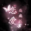 橙光戀愛(ài)幽幽谷