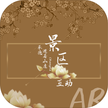 避暑山莊AR體驗(yàn)