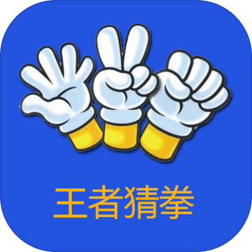 Finger Guessing King苹果版