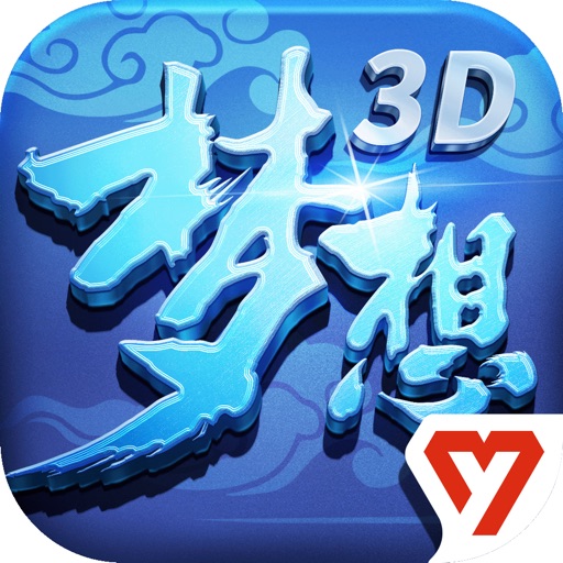 梦想世界3D苹果版