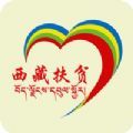 西藏扶贫APP
