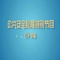 上海公共安全教育特别节目直播课