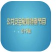 上海教育电视台《公共安全教育特别节目》直播