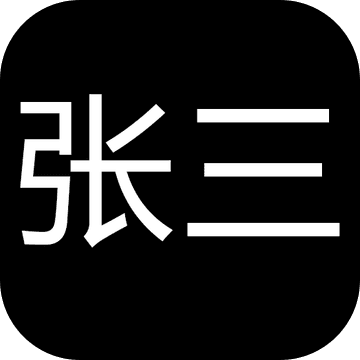 張三歷險(xiǎn)記