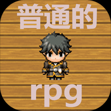 普通的rpg安卓版