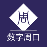 數(shù)字周口