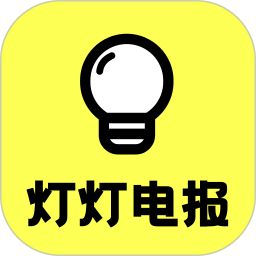 燈燈電報(bào)